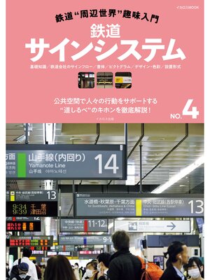 cover image of 鉄道"周辺世界"趣味入門NO.4 鉄道サインシステム